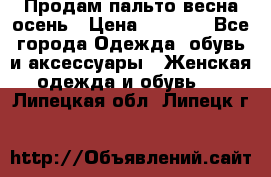 Продам пальто весна-осень › Цена ­ 1 000 - Все города Одежда, обувь и аксессуары » Женская одежда и обувь   . Липецкая обл.,Липецк г.